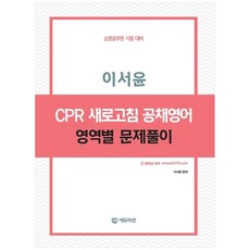 이서윤 CPR 새로고침 공채영어 영역별 문제풀이:소방공무원 시험 대비, 에듀미션(주)