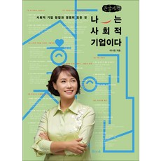 我是社會企業(大字書)：關於社會企業創業與經營的一切, 溝通叢書, 李娜賢