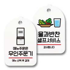 안내 표지판 팻말 화이트 S7_038 2종 세트, 1세트, 무인주문기 주문, 물과 반찬 셀프 01