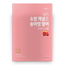 2021 소방 개념은 송아영 영어 Step 2구문 2021, 영기획비엠씨
