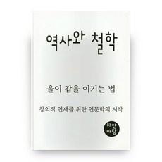 역사와 철학: 을이 갑을 이기는 법, 하얀바람엔터테인먼트