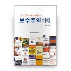 前共產主義者的保守主義之旅, 未來韓國, 黃晟俊 著