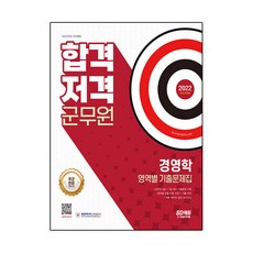 Sidaegosi 2022 軍務員合格狙擊 經營學：軍務員各領域歷屆試題集