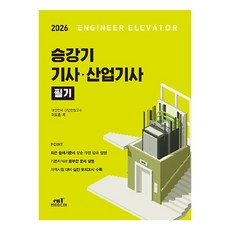 2026 승강기기사·산업기사 필기, 엔트미디어 엔트미디어