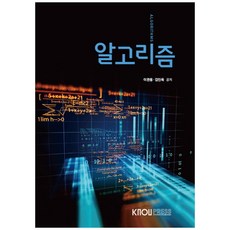알고리즘, 한국방송통신대학교출판문화원, 이관용, 김진욱