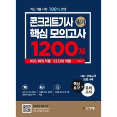 2022 콘크리트기사 필기 핵심 모의고사 1200제:KDS KCS 적용 | SI 단위 적용 | 핵심요약+CBT 모의고사 15회 수록, 건기원