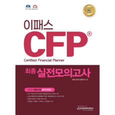 2021 CFP 最終實戰模擬考試, Epass Korea