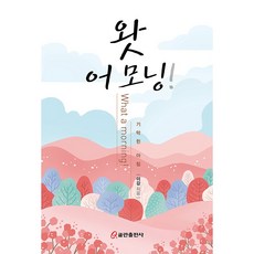 왓 어 모닝!:기막힌 아침, 쿰란출판사