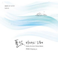 돌섬 바다의 노래 팝업북, 케플러49, 주민정
