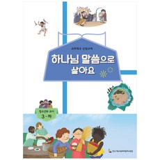 하나님 말씀으로 살아요 : 청소년부 교사 3-하, 한국기독교장로회총회교육원