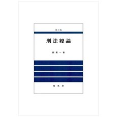 PAKYOUNGSA 刑法總論, 鄭永日 著