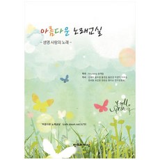 美麗的歌唱教室：生命與愛的歌曲, 創造與知識, 宋澤東,金在洙,文秀晶,尹慶東,尹俊京,李京德,李秀東...