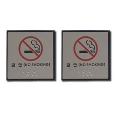 FLOW'M Petit Fancy 點字標示牌 FJ0105, 2個, 禁菸