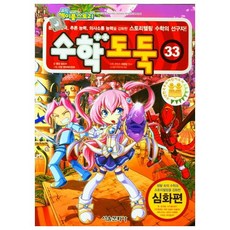 수학도둑 33, 서울문화사