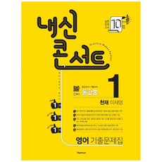 2021 내신콘서트 중학 영어 중1-1 기출문제집 통합본 천재 이재영, 학문, 중등1학년