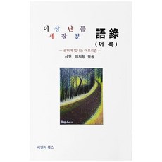 이 세상 잘난 분들 어록:광휘에 빛나는 아포리즘, 씨앤지북스(C&G Books), 이지향