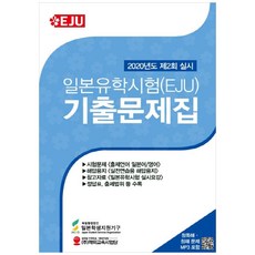 HED 2020年度第2回日本留學試驗(EJU)歷屆試題集