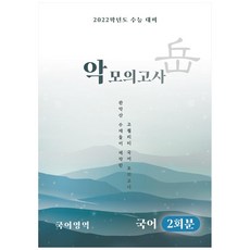 2022 악 모의고사 국어 2회분 수능대비, 병아리북스, 국어영역