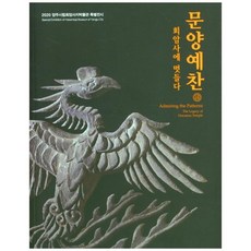 문양예찬: 회암사에 멋들다, 회암사지박물관, 양주시립회암사지박물관