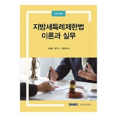 韓國 SAMIL 2024 地方稅特例限制法 理論與實務, 具本豐, 玄基洙, 李光榮