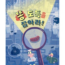 똥 도둑을 잡아라!, 한림출판사