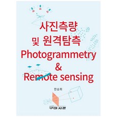 Goomibook 照片測量與遠程探測, 韓昇熙, 龜尾圖書館