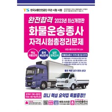 2023 完全合格 貨物運輸從業人員 資格考試 總整理問題, 皇冠出版社