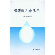 물탱크 기술 입문, 준커뮤니케이션즈, 오주,문성호 공저