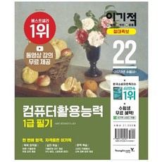 2022 이기적 컴퓨터활용능력 1급 필기 절대족보, 영진닷컴