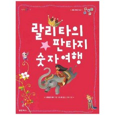 랄리타의 판타지 숫자여행, 경문북스, 사쿤탈라 데비