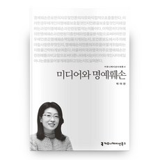 미디어와 명예훼손, 커뮤니케이션북스