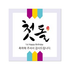 週歲回禮禮物包裝貼紙 特大號, 混合顏色, 80個