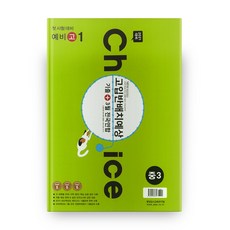 중3(예비 고1) 고입반배치예상+기출+전국연합(2021), 중앙입시교육연구원, 중등3학년