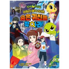 신비아파트 비춰라! 매직 라이트 숨은 귀신을 찾아라, 대원키즈, 대원키즈 편집부, 1권