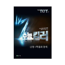 2021 최강 TOT 수능 킬러 공통 +, 수학영역 확률과 통계, 고등 3학년