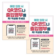 JEJEDECO 佩戴口罩指南 入場登記簿 海報 貼紙 297 x 420 mm, JCP036 店家入場QR Code入場登記01, 2個