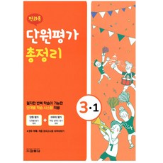 2021 전과목 단원평가 총정리 3-1, 교학사