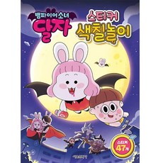 뱀파이어소녀 달자 스티커 색칠놀이, 서울문화사, 상세내용 참조