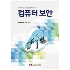컴퓨터 보안, 한국방송통신대학교출판문화원, 김진욱, 류대현, 김희천