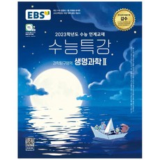 2023 수능특강 과학탐구영역 생명과학 2, 과학영역, EBS