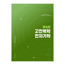 정승현 고전역학 전자기학, 박문각