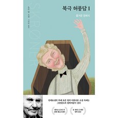 북극 허풍담 1: 즐거운 장례식, 요른 릴, 열림원
