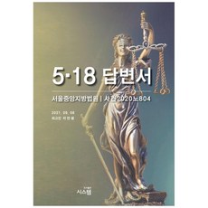 SYSTEM 5.18 答辯書：首爾中央地方法院/ 案件 2020 號 804, 池萬元