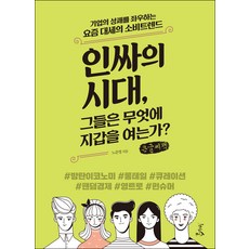潮人時代 他們為何掏錢?(大字書)：左右企業成敗的當今主流消費趨勢, 盧俊永, 千樹林