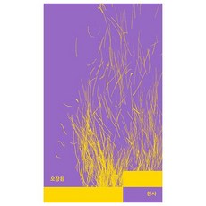 헌사, 열린책들, 오장환