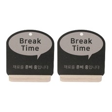 해피툴 트렌드 사인 말풍선 안내 표지판 거치형 그레이, Break Time, 2개