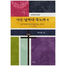 나는 날마다 죽노라 4, CLC