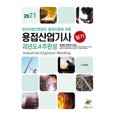 enplebooks 2021 焊接產業技師 筆試 歷屆試題 4週完成