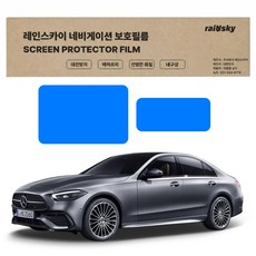 레인스카이 벤츠 C클래스 W206 저반사 지문방지 네비게이션 보호필름