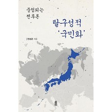 解構性國民化：重疊的戰後論, 韓國學術情報, 全成坤